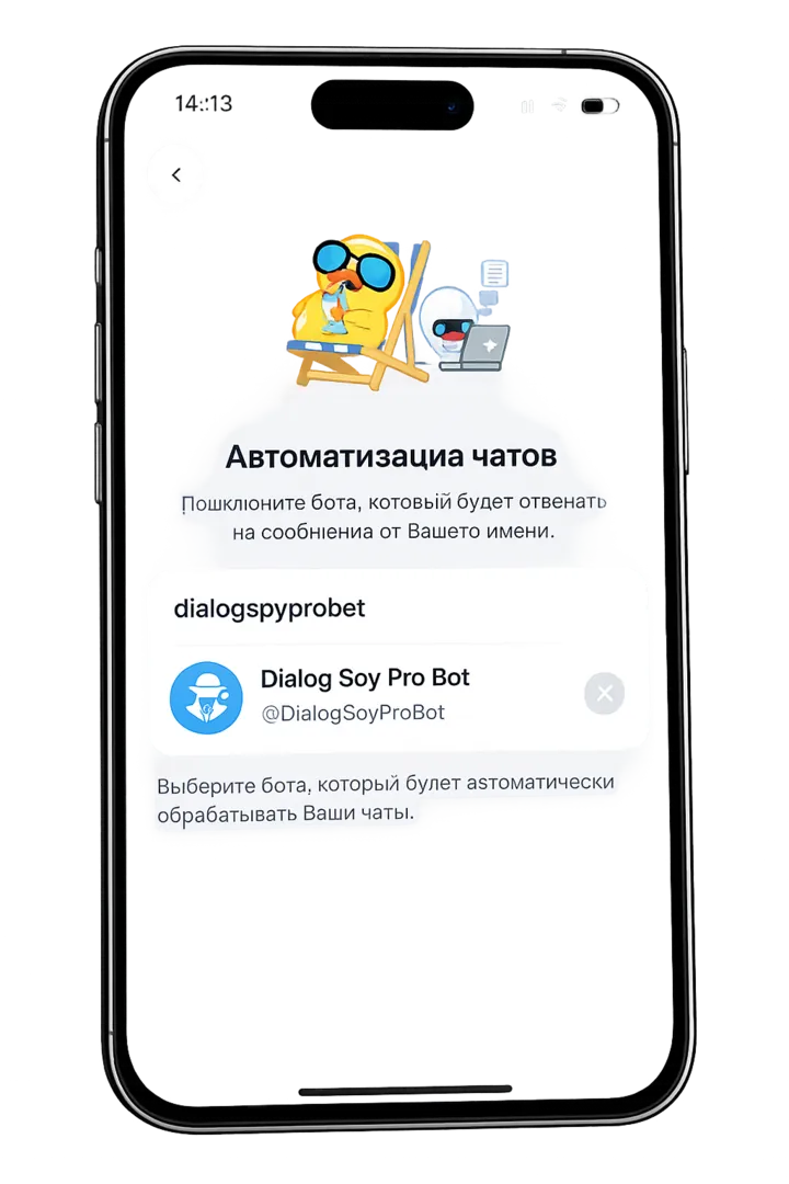 Экран «Автоматизация чатов» в Telegram с подключённым Dialog Spy Bot